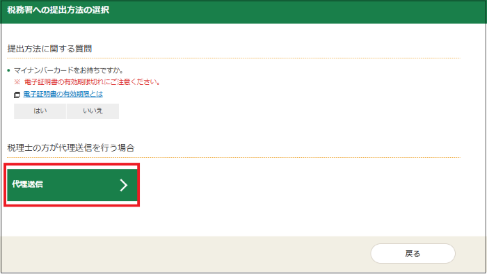 「税務署への提出方法の選択」画面の画像