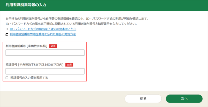 「利用者識別番号等の入力」画面の画像