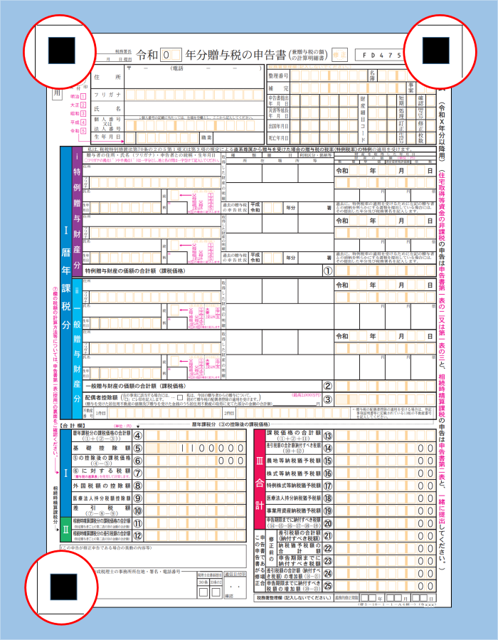 贈与税の申告書の画像