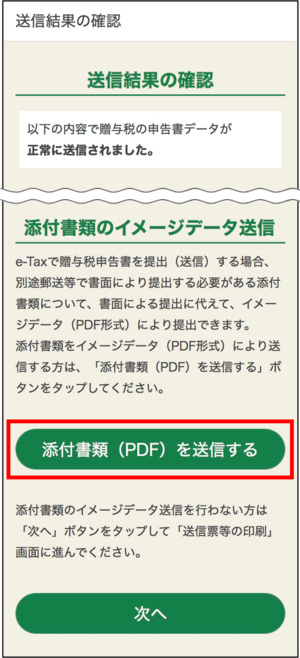 「送信結果の確認」画面の画像