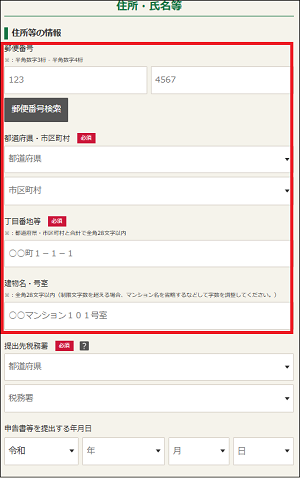 「住所・氏名等の入力」画面の画像