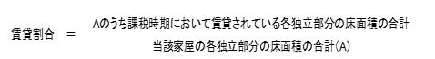 賃貸割合の計算式