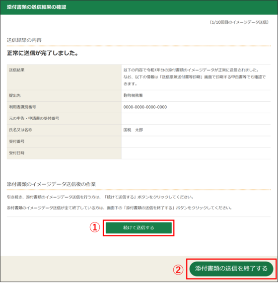 「添付書類の送信結果の確認」画面の画像